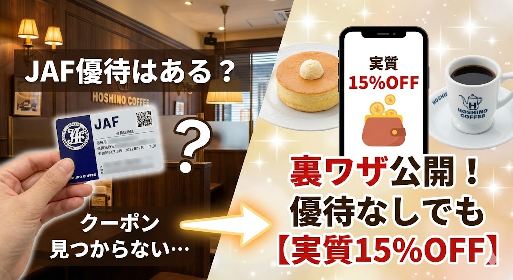 星乃珈琲店のクーポンはJAFにある?優待なしでも【実質15%OFF】にする裏ワザ