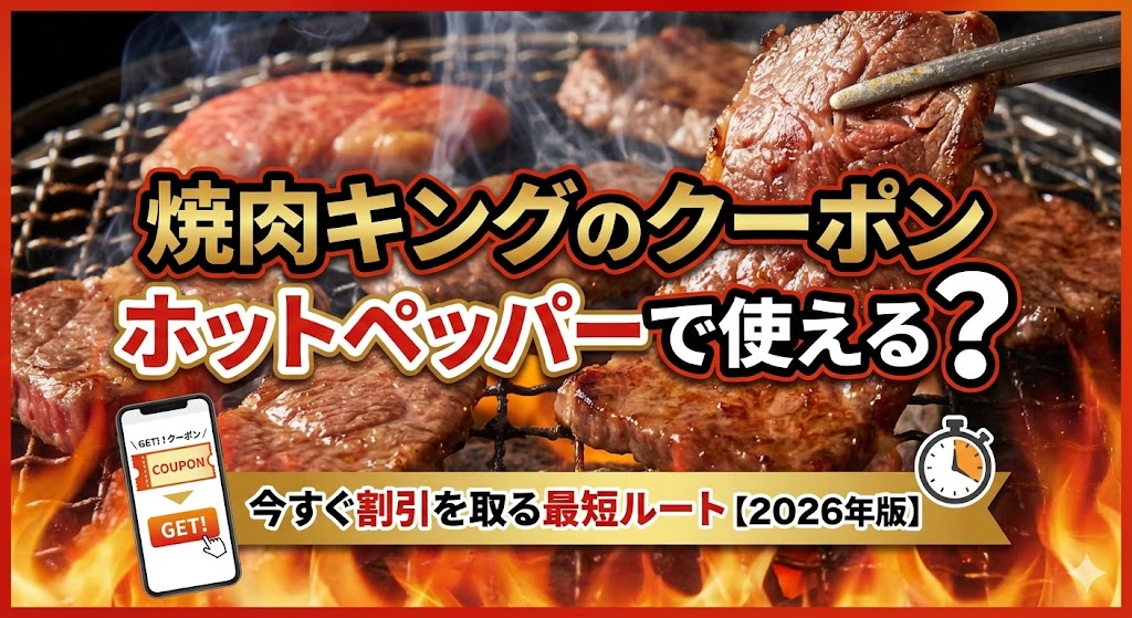 焼肉キングのクーポンはホットペッパーで使える？今すぐ割引を取る最短ルート【2026年版】