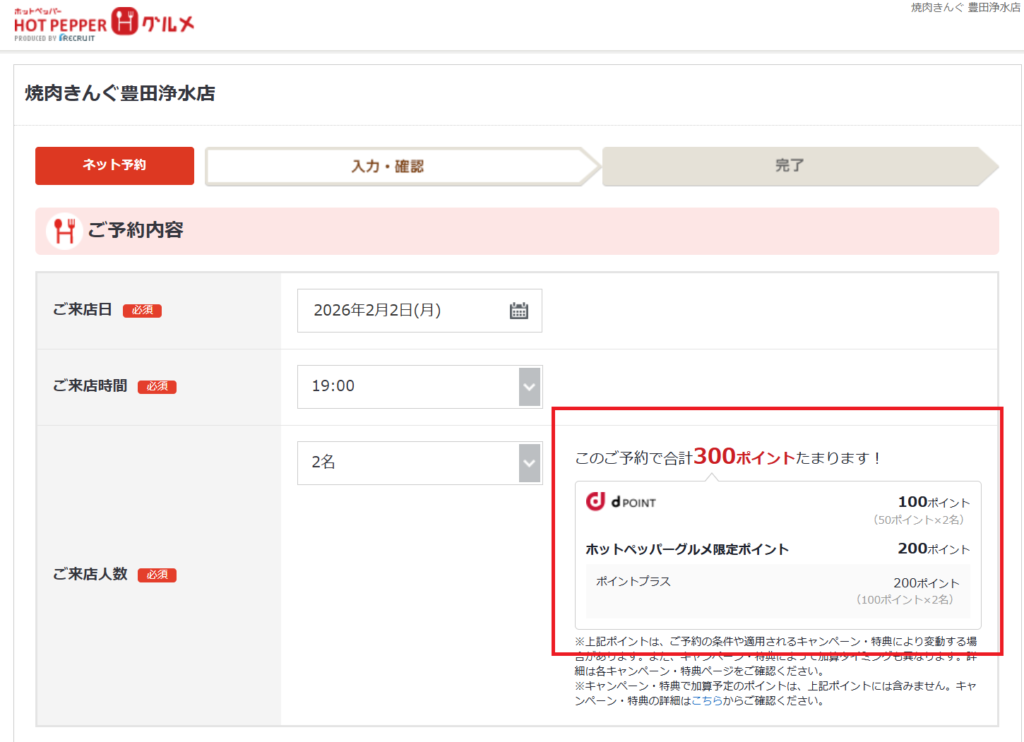 ホットペッパーでの予約時にポイントが貰える証拠画像