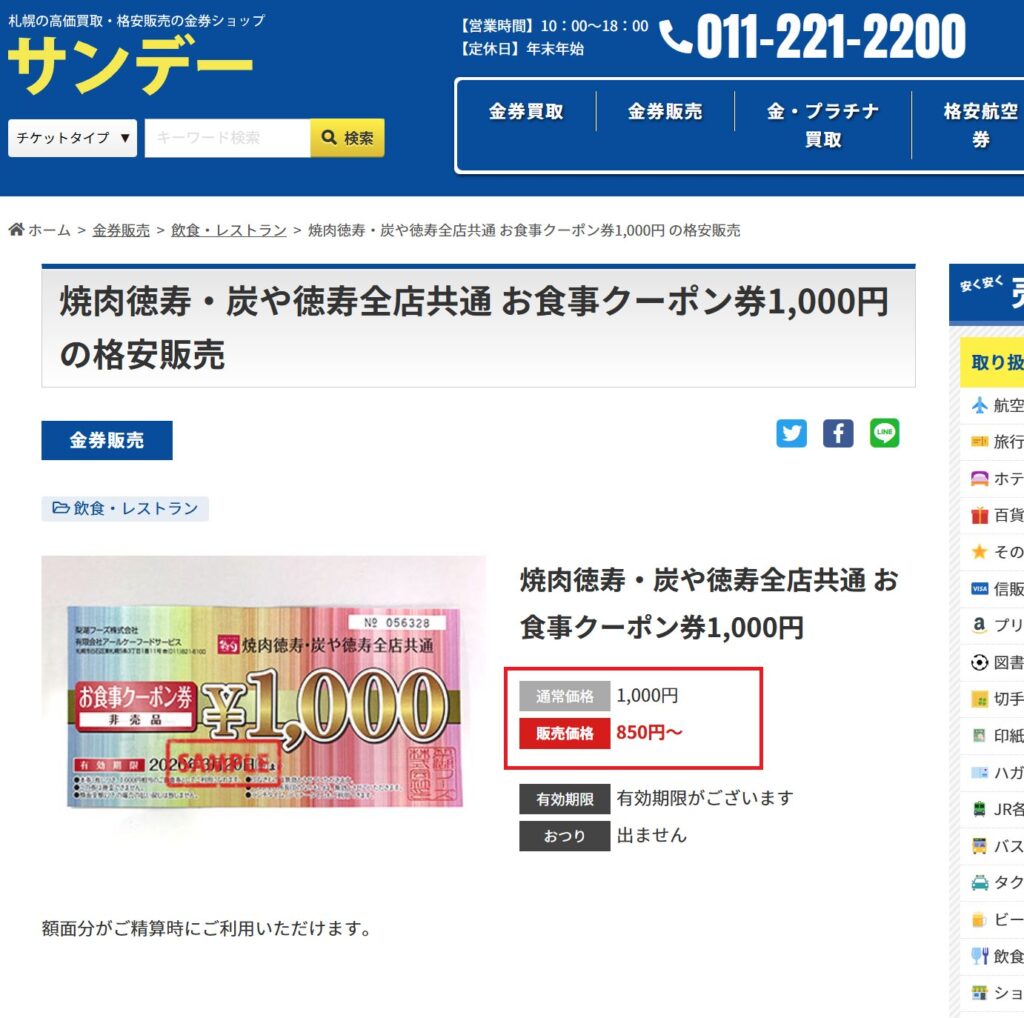 金券ショップサンデーの販売ページスクリーンショット