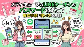 メディキューブのLineクーポンのパスワードはどこ?確認手順と使い方を解説