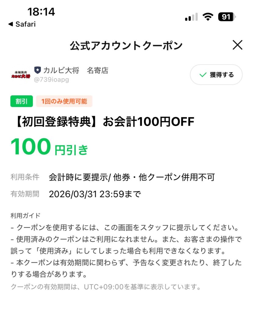 カルビ大将　名寄店のLineクーポンスクリーンショット
