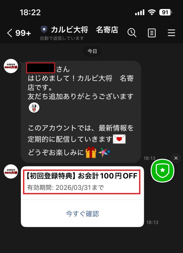公式Lineでのクーポン画面スクリーンショット