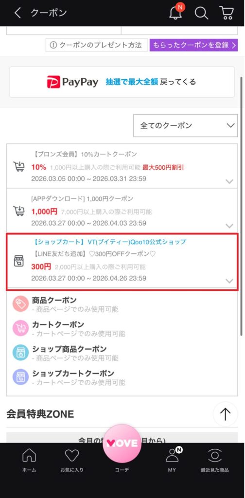 当サイト作成:Lineクーポンの表示画面のスクリーンショット