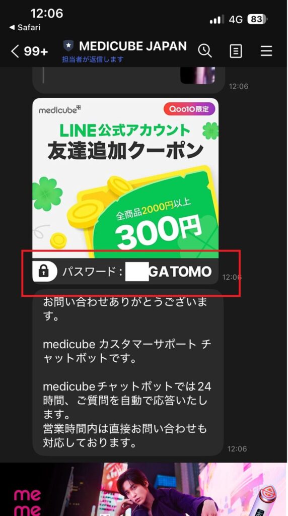 当サイト作成:公式アカウントのクーポンコードのパスワードスクリーンショット
