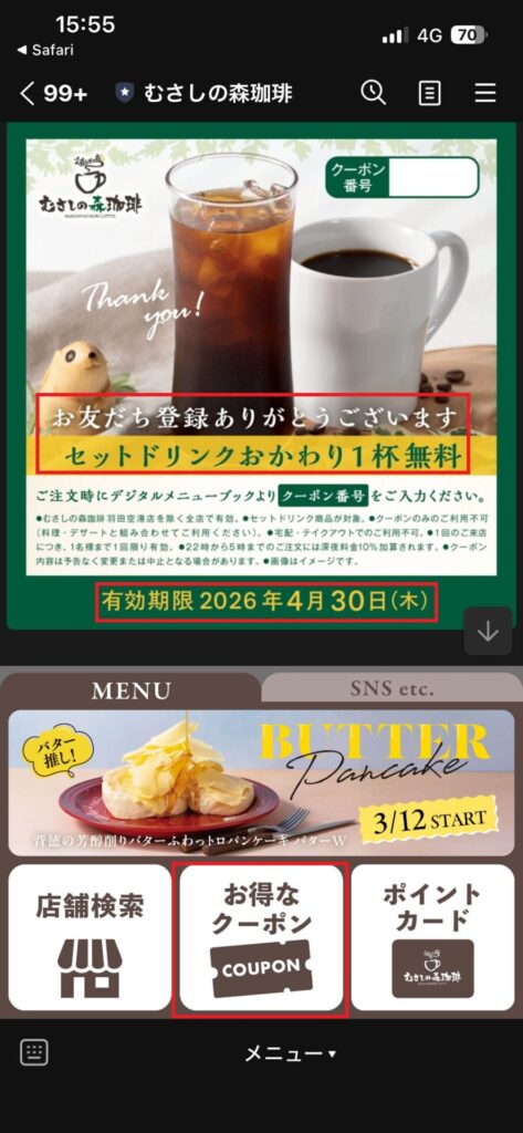 Lineアカウントのクーポン画面のスクリーンショット