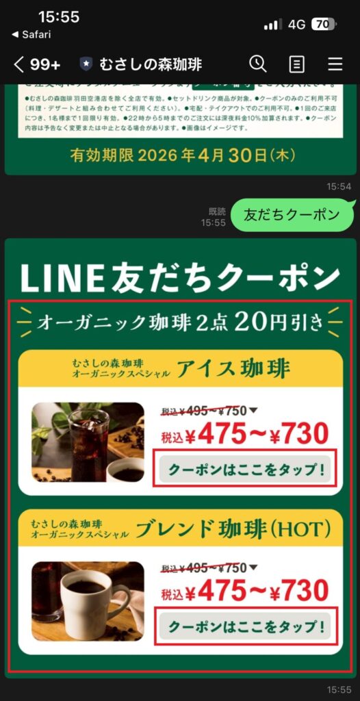 Lineアカウントのクーポン画面のスクリーンショット２