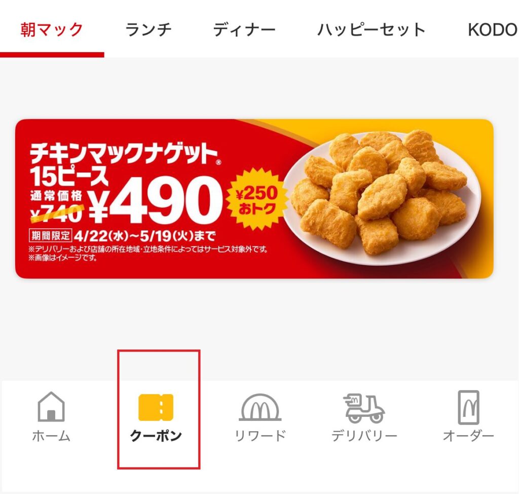 トクニナルドのクーポンの位置のスクリーンショット