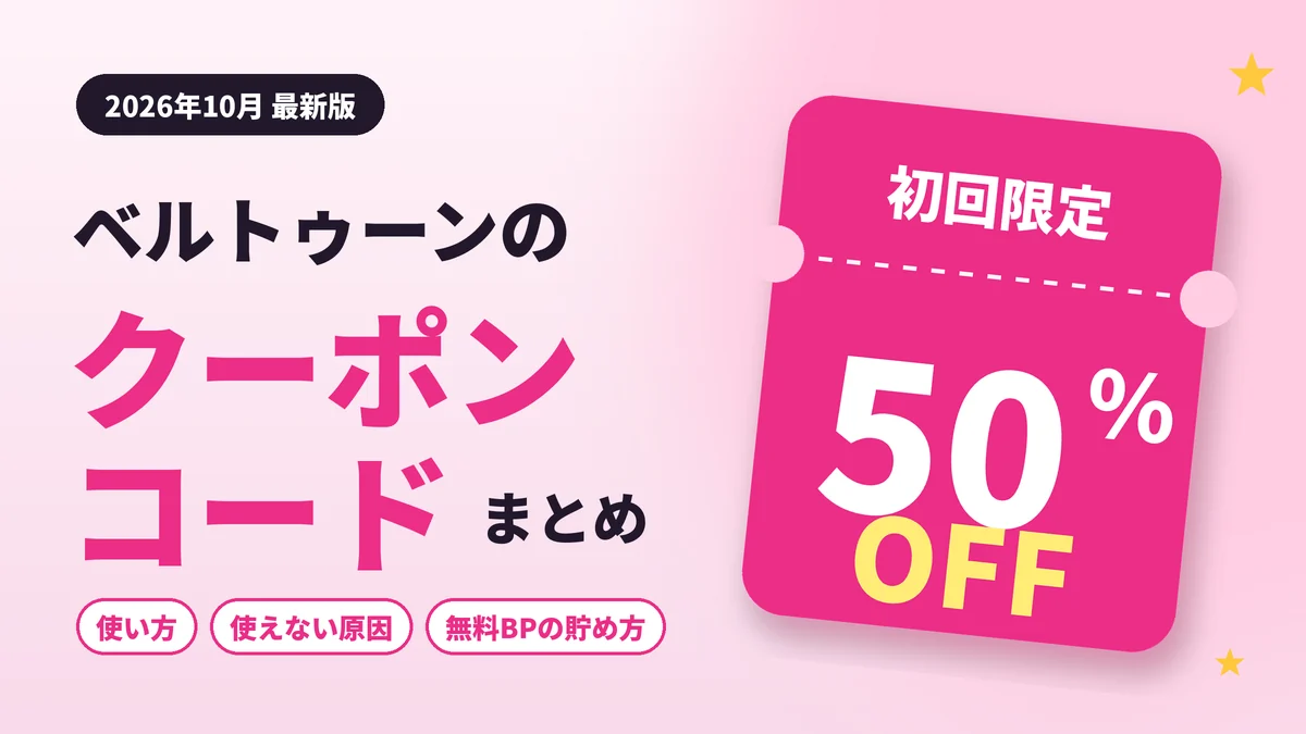 ベルトゥーンのクーポンコード最新情報2026年10月版のアイキャッチ画像。初回限定50%OFFクーポンと使い方・使えない原因・無料BPの貯め方を解説