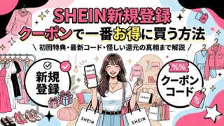 SHEIN新規登録クーポン【2026年10月】初回30%OFF・60%OFF・7,000円OFFの出し方