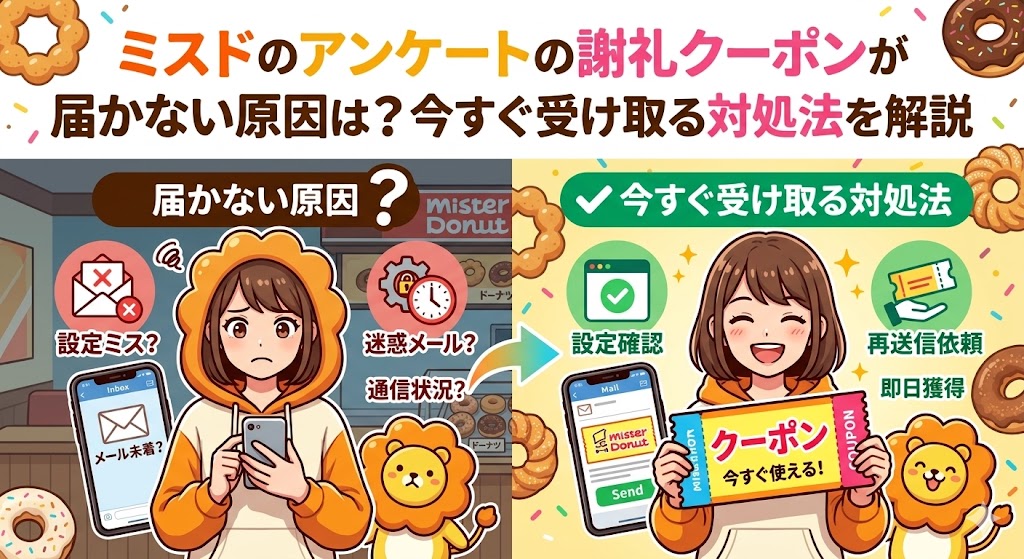 ミスドのアンケートの謝礼クーポンが届かない原因は？今すぐ受け取る対処法を解説