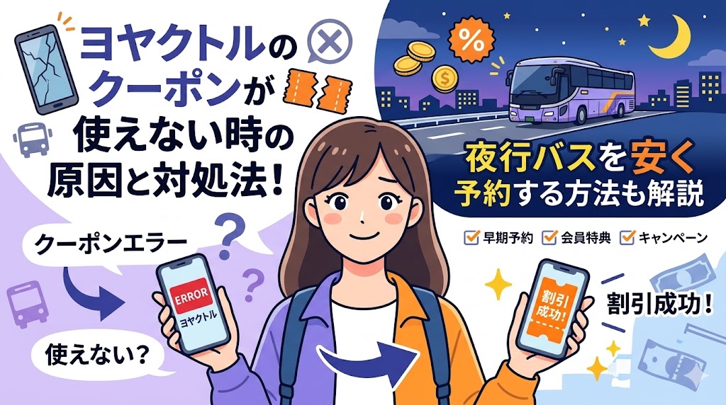 ヨヤクトルのクーポンが使えない時の原因と対処法!夜行バスを安く予約する方法も解説