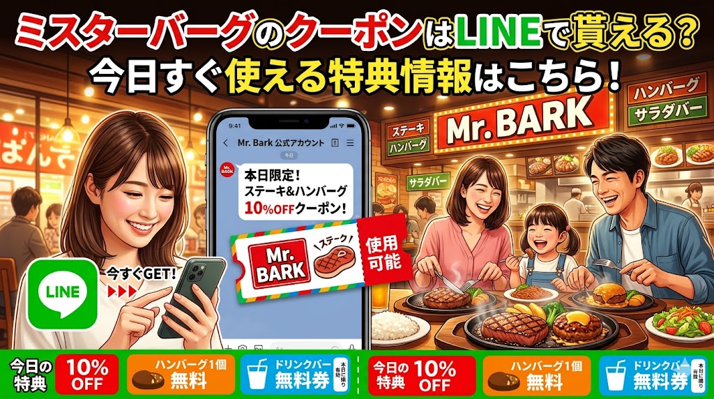 ミスターバーグのクーポンはLINEで貰える？今日すぐ使える特典情報はこちら！