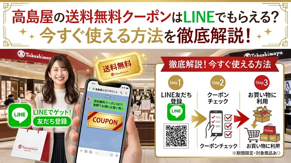 高島屋の送料無料クーポンはLINEでもらえる？今すぐ使える方法を徹底解説！