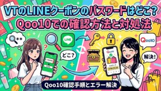 VTのLINEクーポンのパスワードはどこ?Qoo10での確認方法と対処法