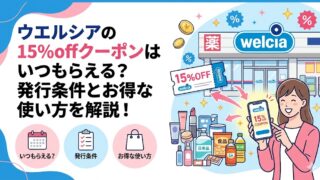 ウエルシアの15%OFFクーポンはいつもらえる?配布時期と入手・使用方法はこちら!