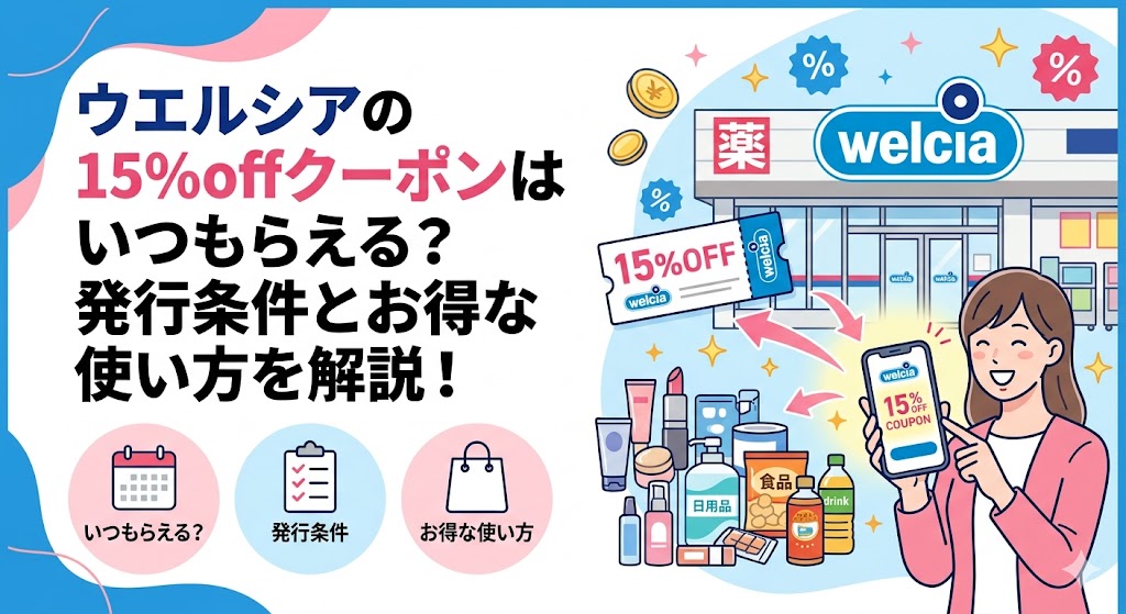 ウエルシアの15%offクーポンはいつもらえる？発行条件とお得な使い方を解説！