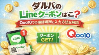ダルバのLineクーポンはどこ?Qoo10での確認場所と入力方法を解説