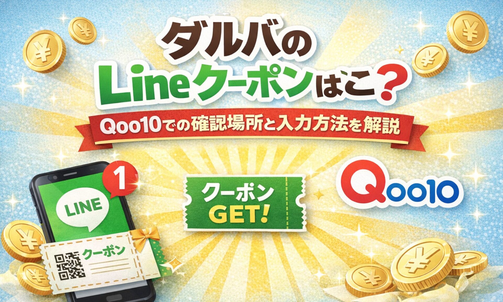 ダルバのLineクーポンはどこ？Qoo10での確認場所と入力方法を解説