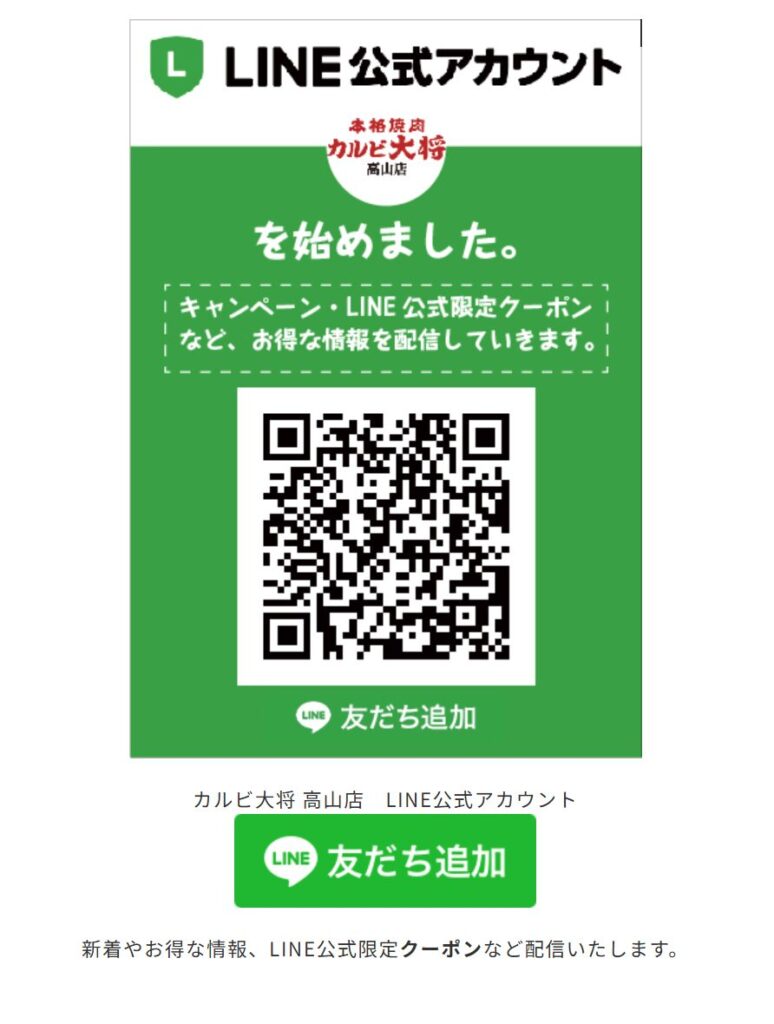 カルビ大将　高山店のLineアカウントスクリーンショット