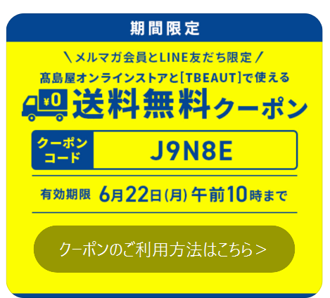 送料無料クーポンのスクリーンショット