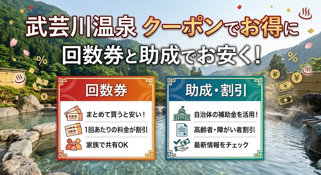 武芸川温泉のクーポンを探す人へ：回数券と助成で安く入る方法