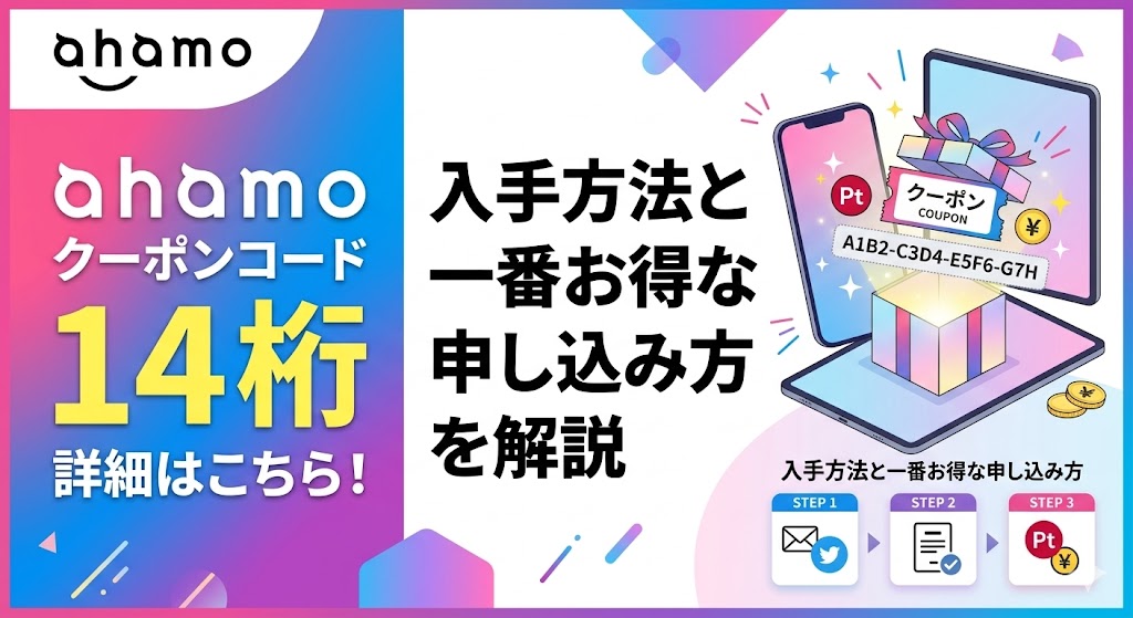 ahamoのクーポンコードの14桁詳細はこちら！入手方法と一番お得な申し込み方を解説