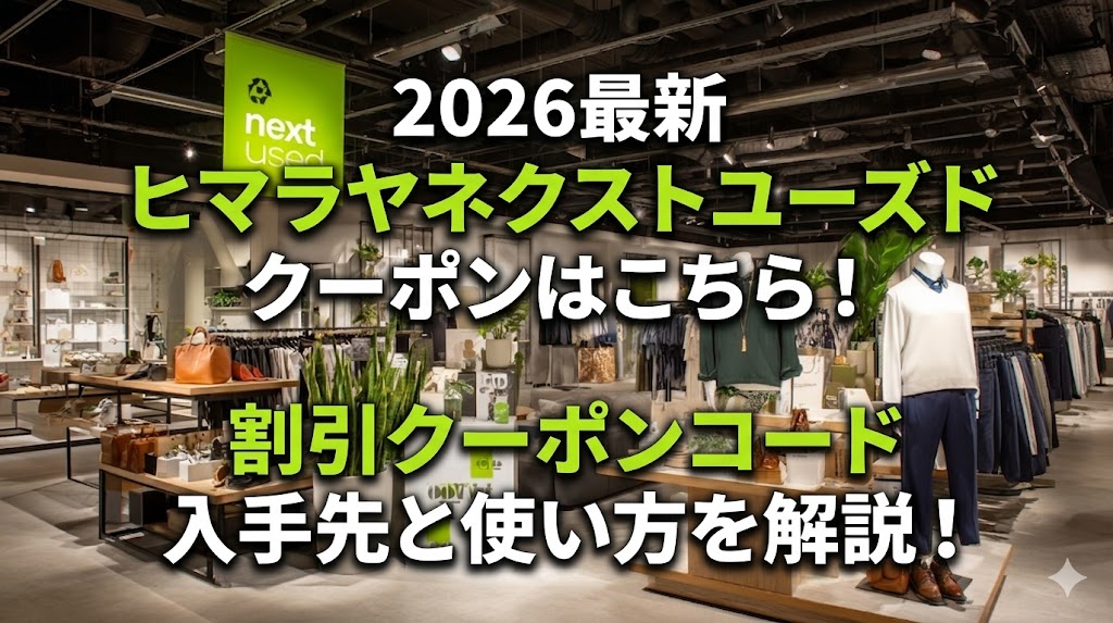 2026最新｜ヒマラヤネクストユーズドのクーポンはこちら！割引クーポンコードの入手先と使い方を解説！