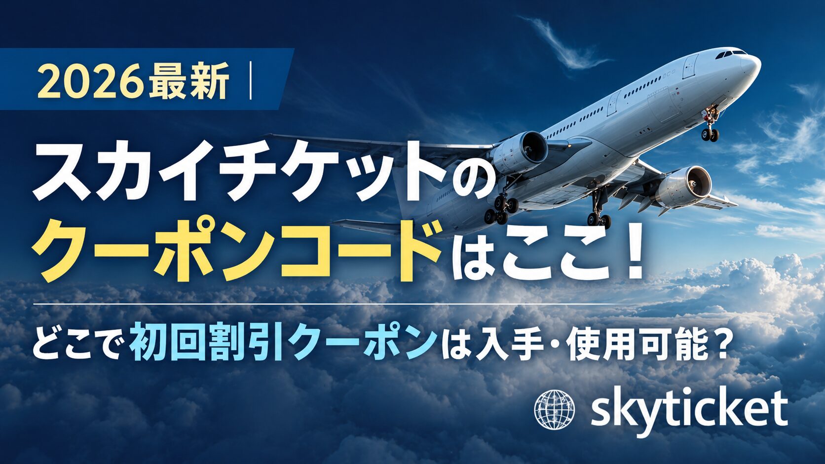 2026最新｜スカイチケットのクーポンコードはこちら！どこで初回割引クーポンは入手・使用可能？