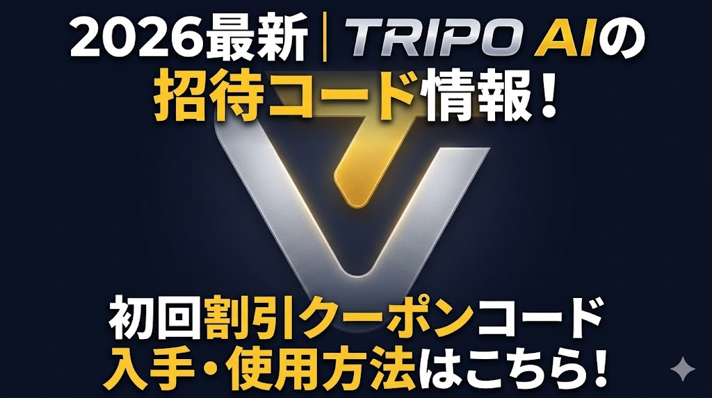 2026最新｜TRIPO AIの招待コード情報！初回割引クーポンコード入手・使用方法はこちら！