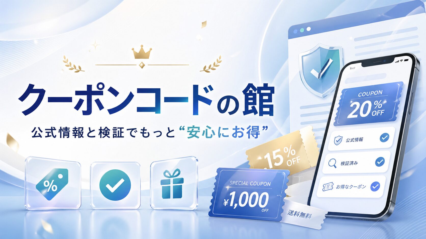 検証済みクーポン検索サイトのイメージ