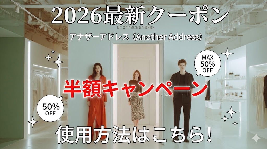 2026最新クーポン｜アナザーアドレスの半額キャンペーン・使用方法はこちら！