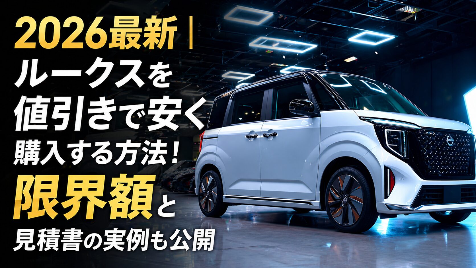 2026最新｜ルークスを値引きで安く購入する方法！限界額と見積書の実例も公開