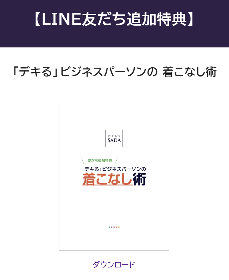 デキるスーツの着こなし術　Line特典のスクリーンショット
