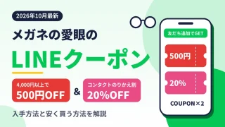 メガネの愛眼のLINEクーポンは登録で2枚!500円OFF&コンタクト20%OFF【2026年10月】