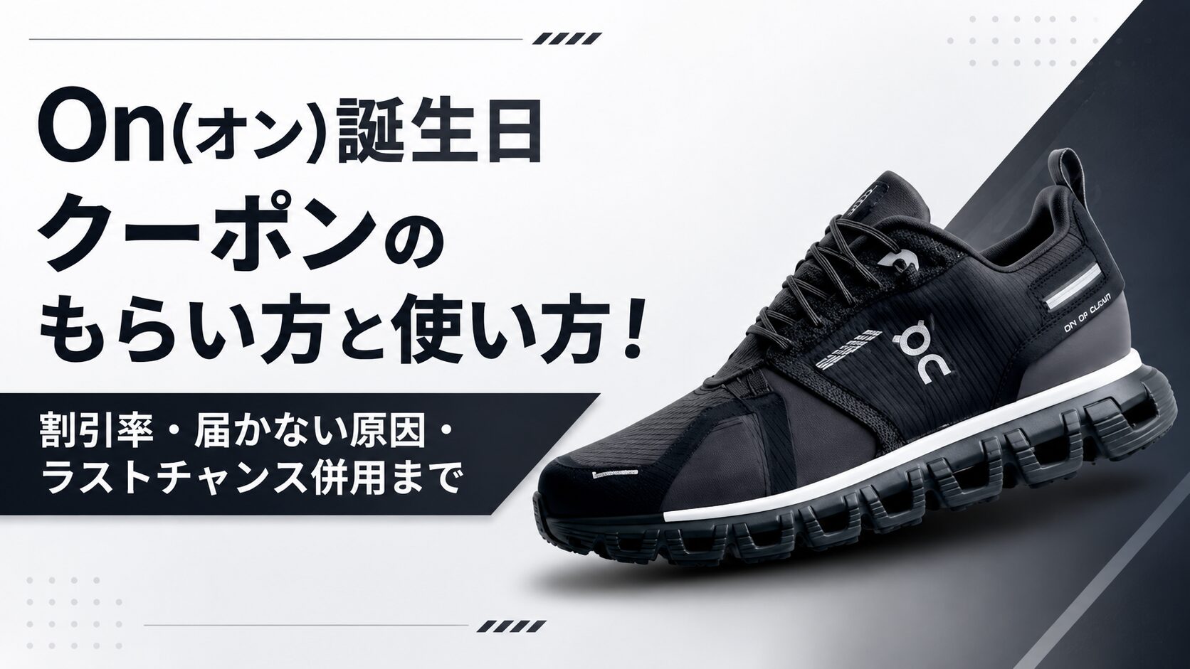 On(オン)誕生日クーポンのもらい方と使い方!割引率・届かない原因・ラストチャンス併用まで