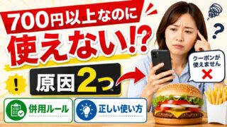バーガーキング700円以上クーポンが使えない原因2つ!対処法と正しい使い方