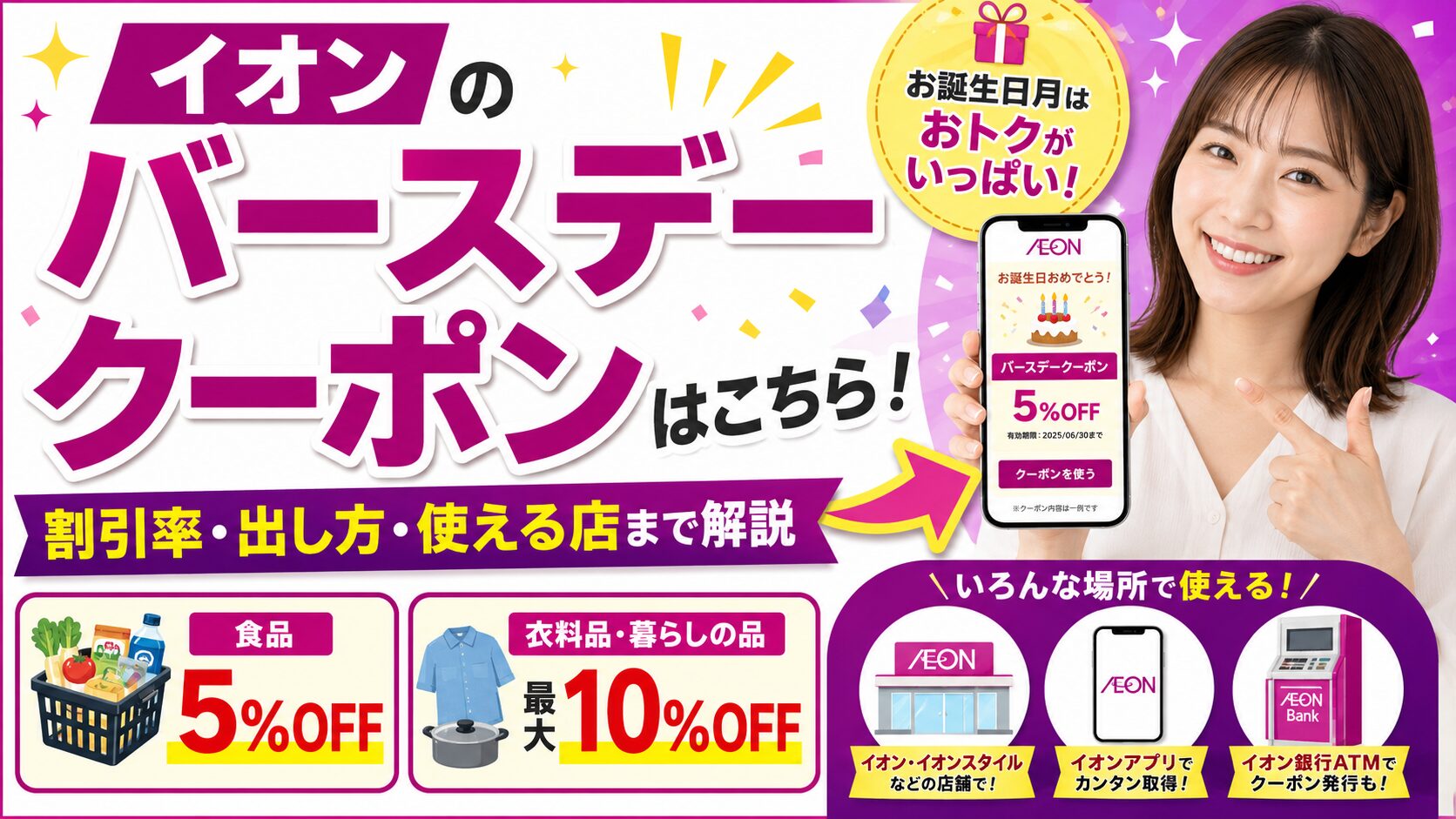 イオンのバースデークーポンはこちら!割引率・出し方・使える店まで解説