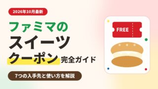 ファミマのスイーツのクーポン完全ガイド｜7つの入手先と使い方【2026年10月最新】