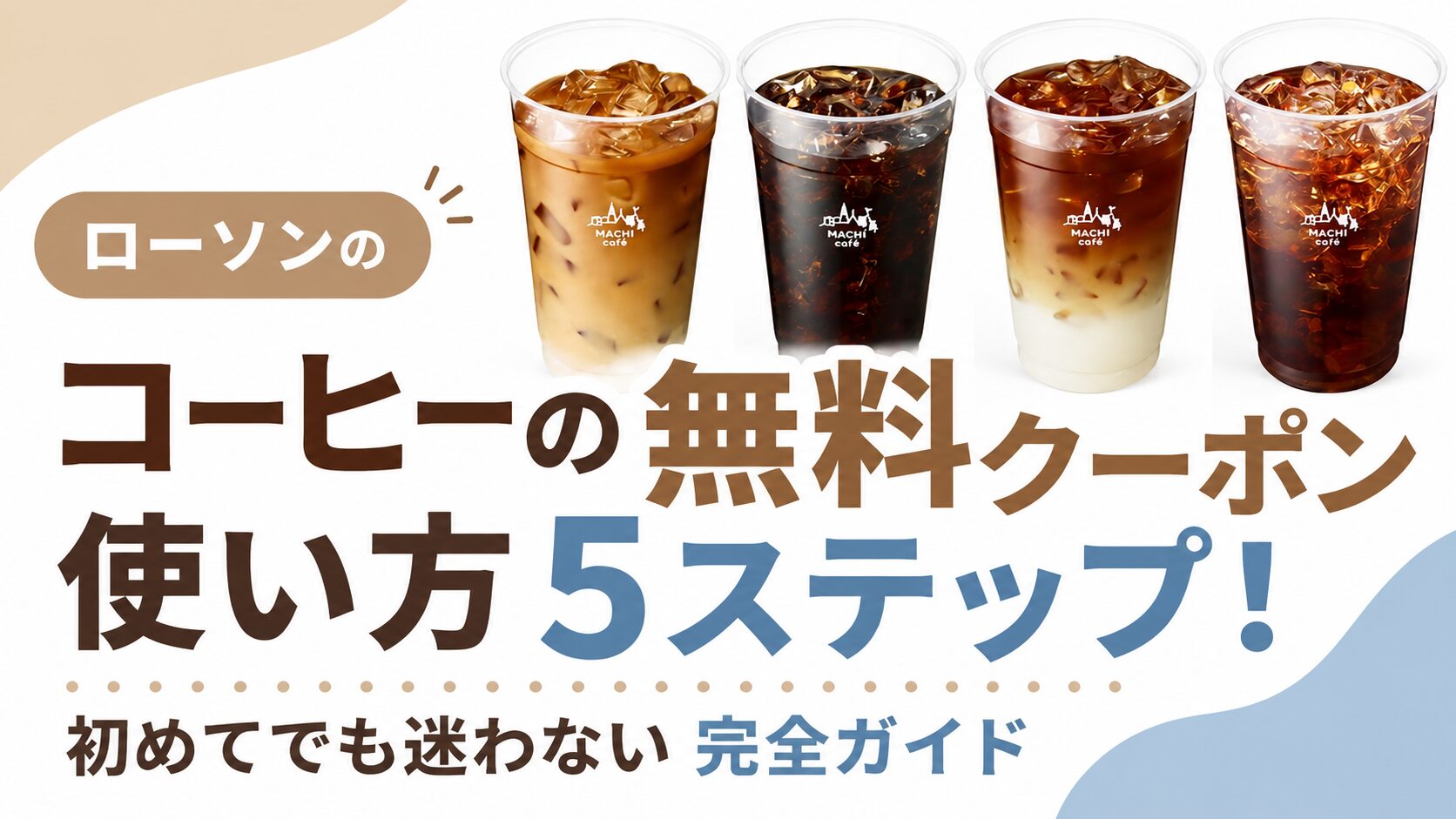 ローソンのコーヒーの無料クーポンの使い方5ステップ!初めてでも迷わない完全ガイド