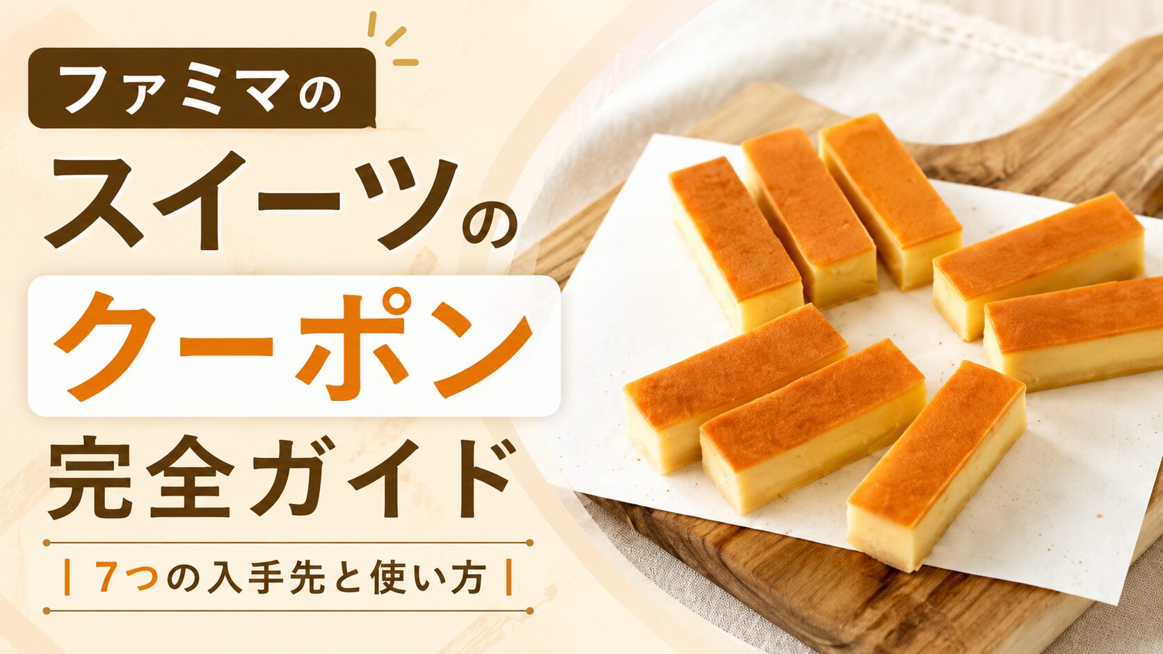 ファミマのスイーツのクーポン完全ガイド｜7つの入手先と使い方