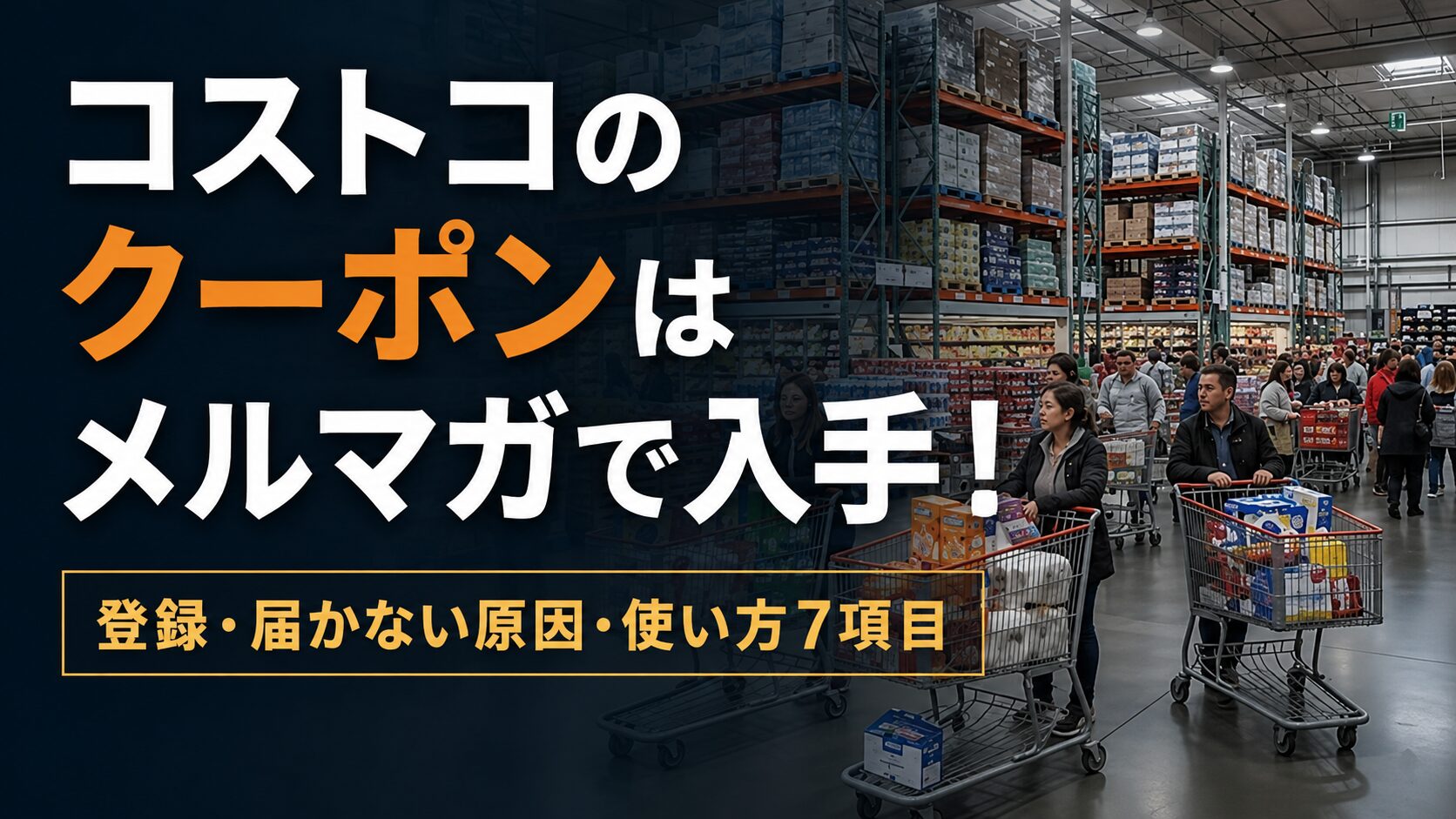 コストコのクーポンはメルマガで入手！登録・届かない原因・使い方7項目