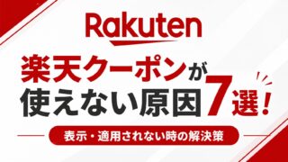 楽天クーポンが使えない原因7選！表示・適用されない時の解決策
