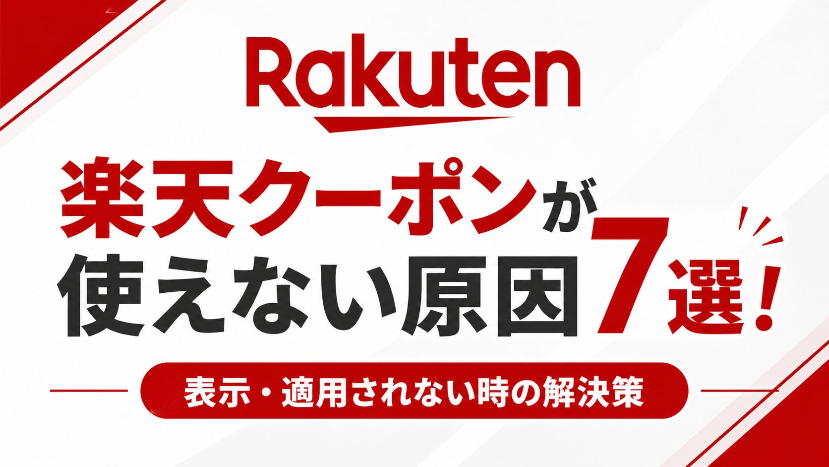 楽天クーポンが使えない原因7選！表示・適用されない時の解決策