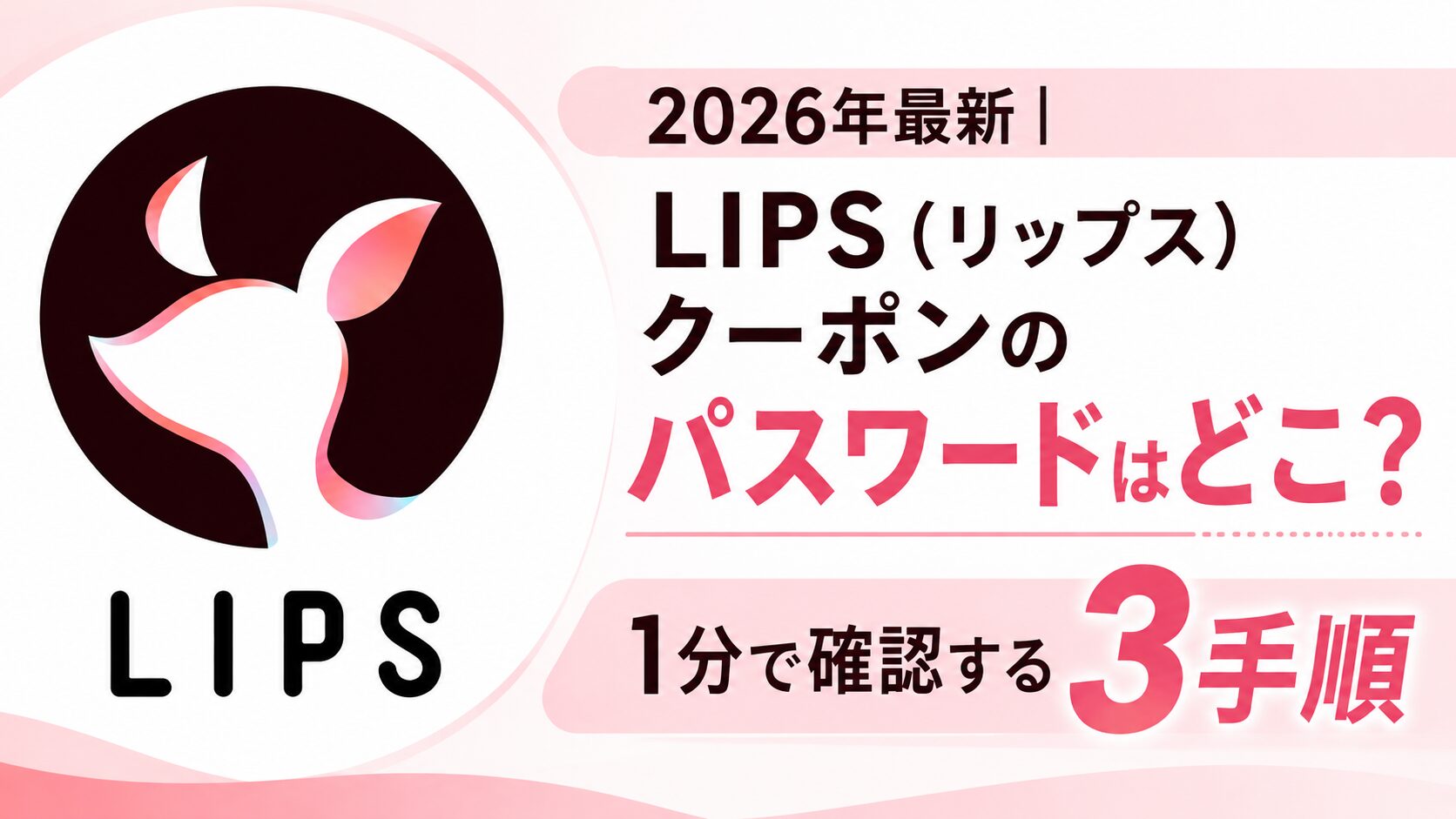 2026年最新｜LIPS（リップス）クーポンのパスワードはどこ？1分で確認する3手順