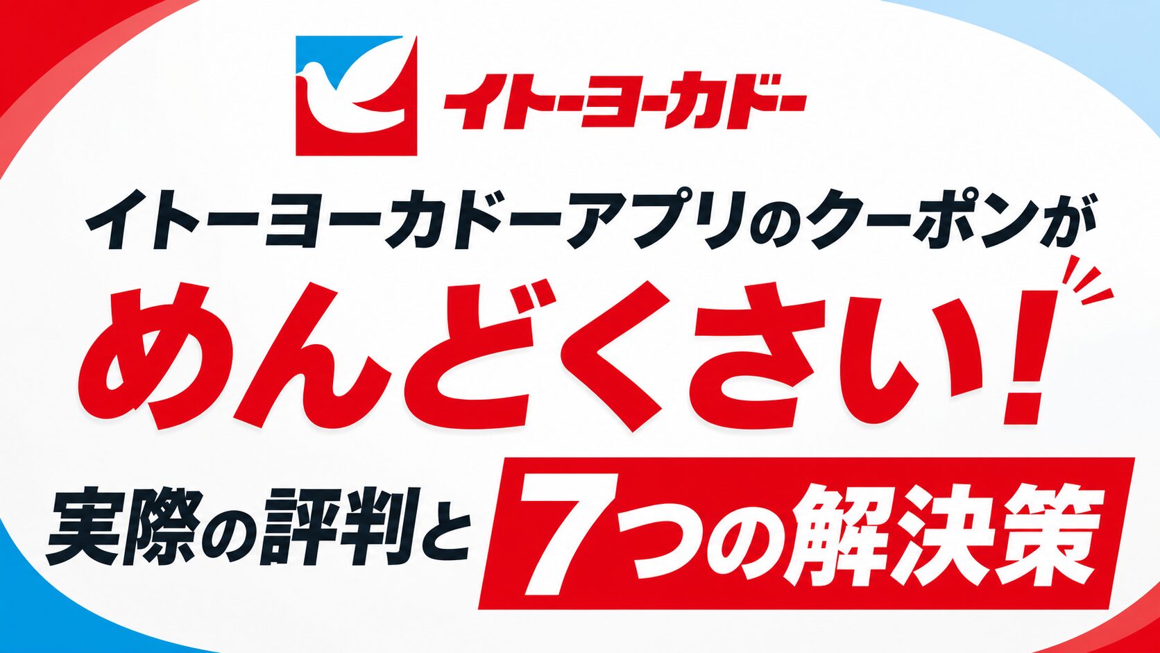 イトーヨーカドーアプリのクーポンがめんどくさい！実際の評判と7つの解決策