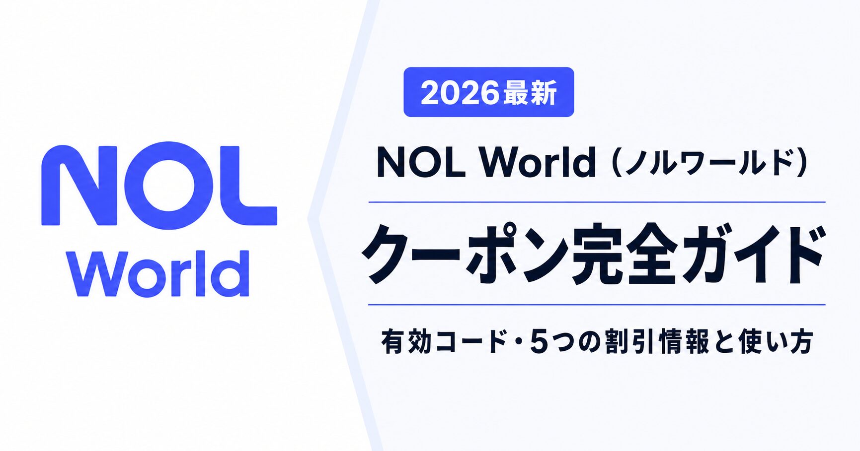 2026最新｜NOL World(ノルワールド) のクーポン完全ガイド｜有効コード・5つの割引情報と使い方