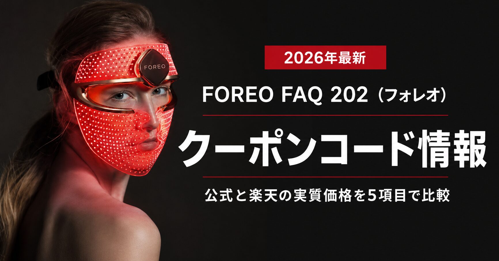 2026年最新|FOREO FAQ 202(フォレオ)のクーポンコード情報|公式と楽天の実質価格を5項目で比較
