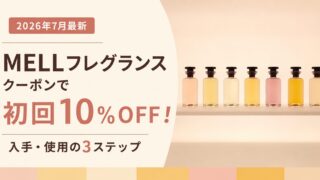 2026最新|MELLフレグランスのクーポンで初回10%OFF!入手・使用の3ステップ