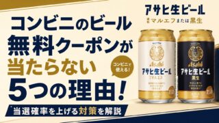 コンビニのビール無料クーポンが当たらない5つの理由!当選確率を上げる対策を解説